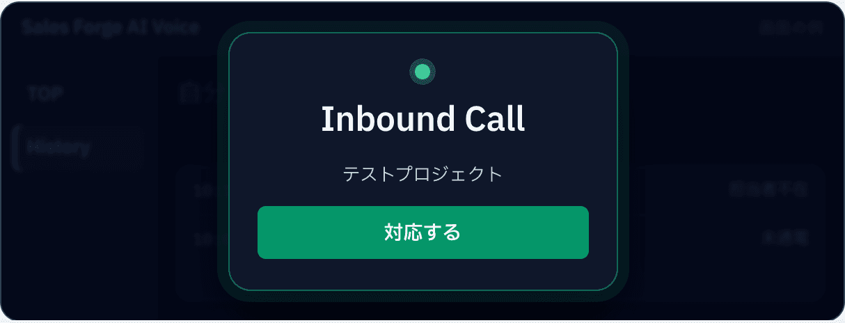 Sales Forge AI Voice の担当者につながった電話の着信(画面の例)